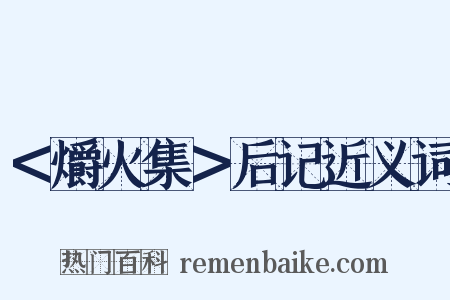＜爝火集＞后记近义词是什么意思的图片